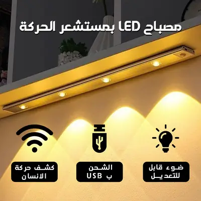 إضاءة LED مغناطيسية بمستشعر حركة قابلة للشحن (50 سم)