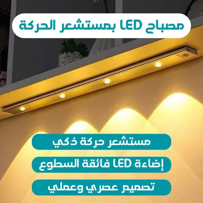 إضاءة LED مغناطيسية بمستشعر حركة قابلة للشحن (50 سم)
