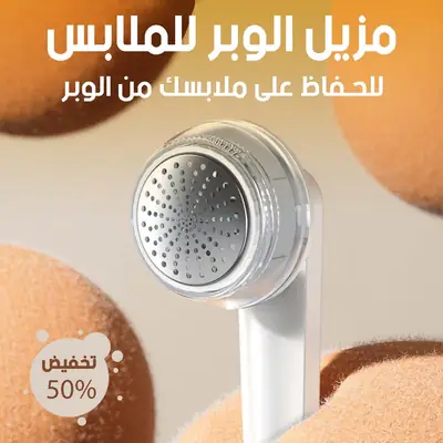 مزيل الوبر الكهربائي القابل للشحن - أبيض