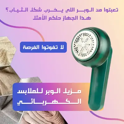 مزيل الوبر الكهربائي القابل للشحن - أخضر داكن