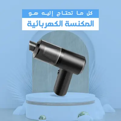 مكنسة يدوية لاسلكية 3 في 1 - أسود