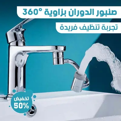 صنبور دوّار 1080° بفلتر ضد الرذاذ - فضي