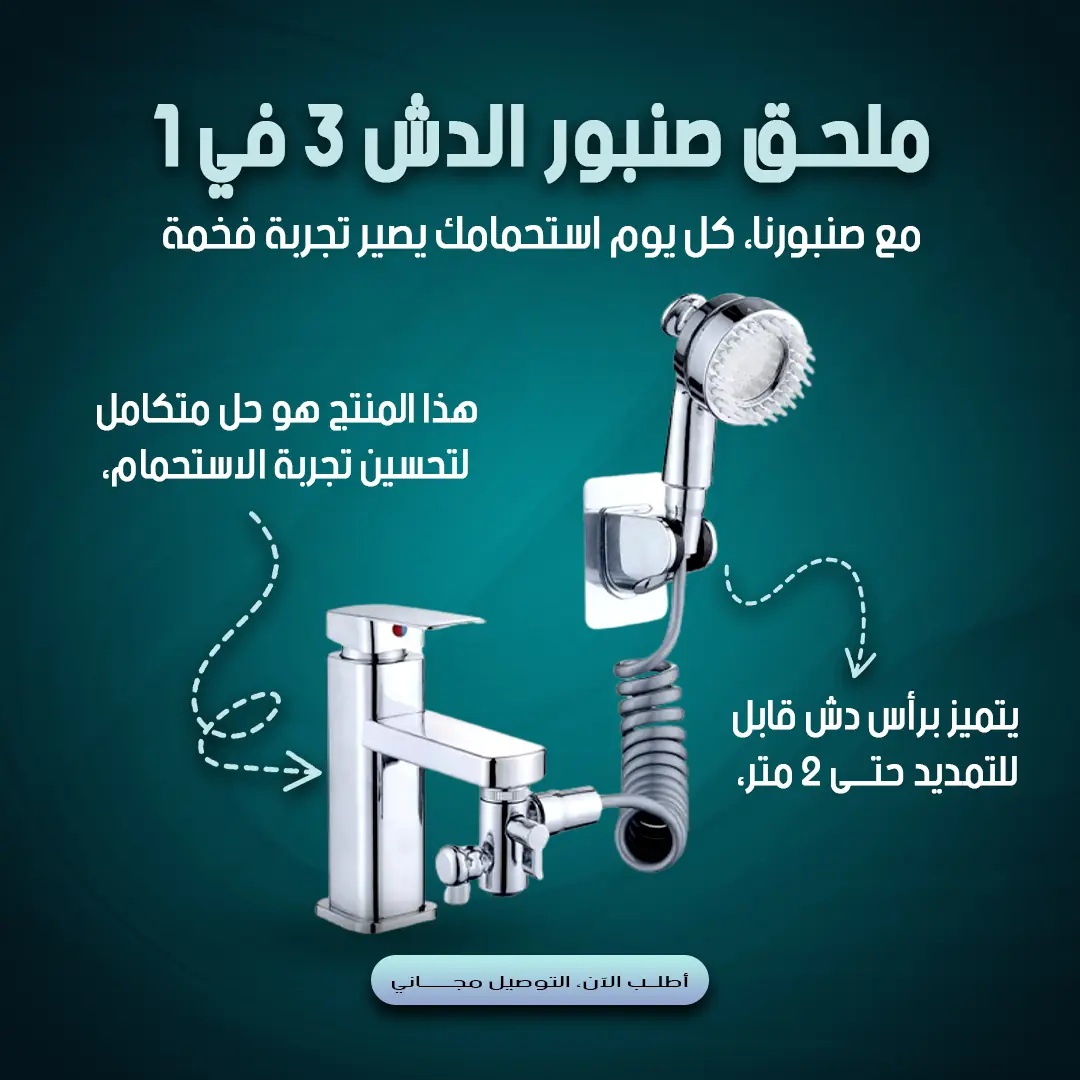 موسّع صنبور مع رأس دش 3 في 1