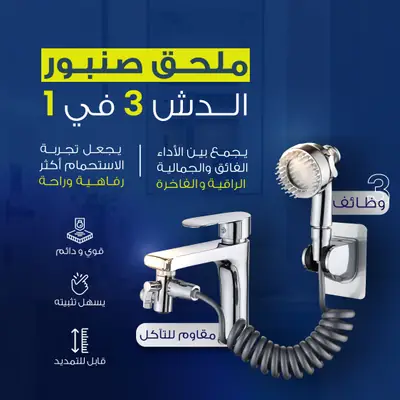 موسّع صنبور مع رأس دش 3 في 1