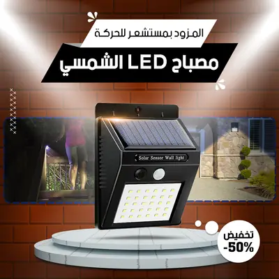 مصباح جداري شمسي بمستشعر حركة