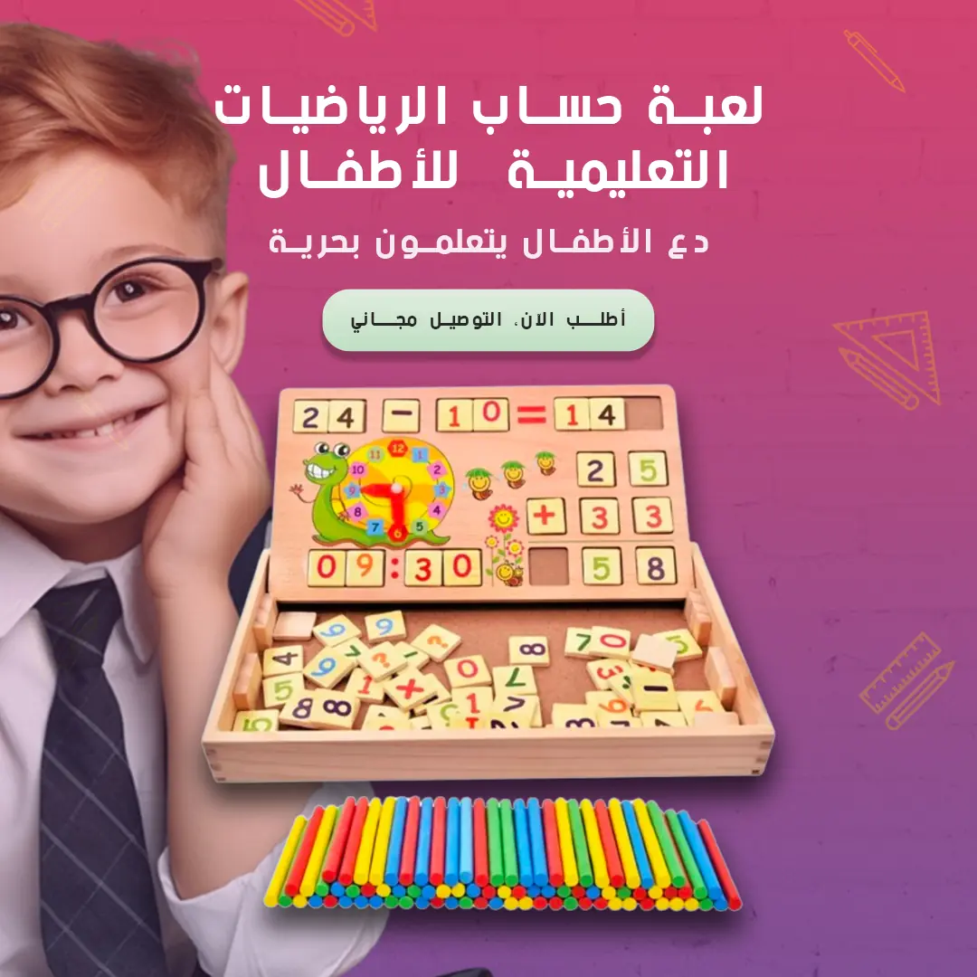 لعبة مونتيسوري الخشبية للأرقام والساعة
