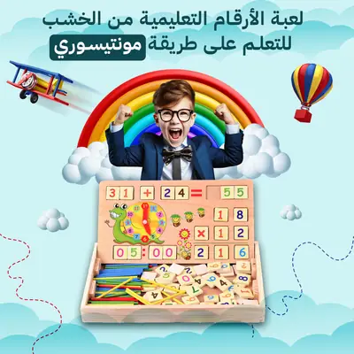 لعبة مونتيسوري الخشبية للأرقام والساعة