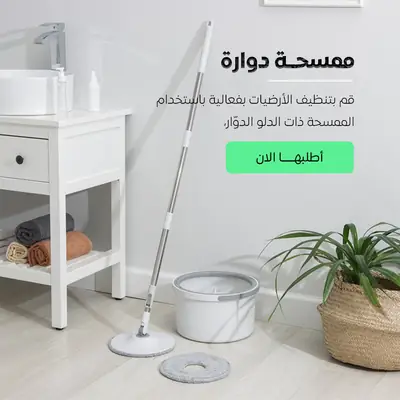 ممسحة دوّارة 360° مع دلو
