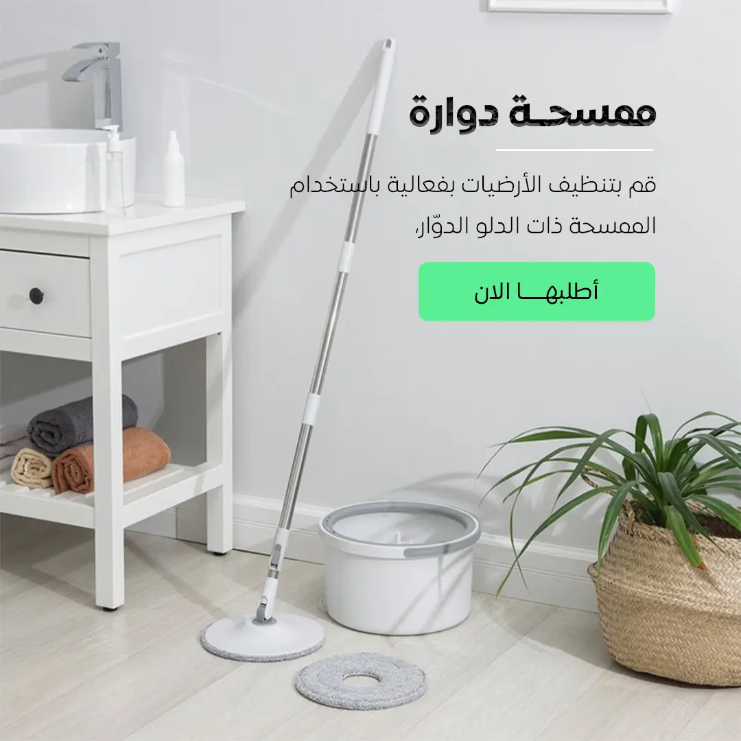 ممسحة دوّارة 360° مع دلو