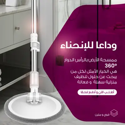 ممسحة دوّارة 360° مع دلو