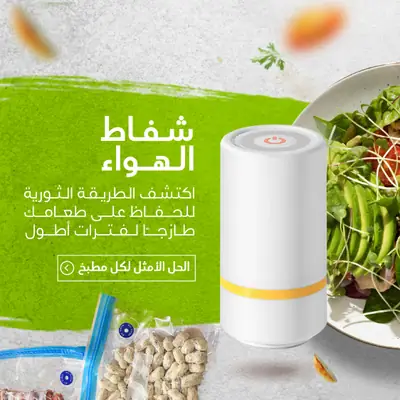 جهاز تفريغ الهواء الكهربائي المحمول