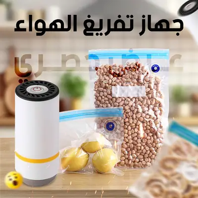 جهاز تفريغ الهواء الكهربائي المحمول