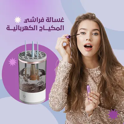 جهاز تنظيف فرش المكياج الكهربائي