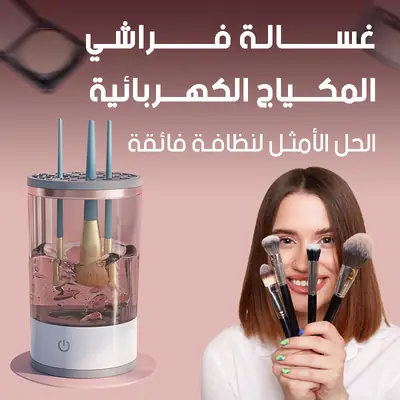 جهاز تنظيف فرش المكياج الكهربائي