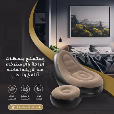 كرسي استرخاء قابل للنفخ مع مسند للقدمين