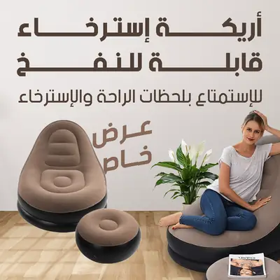 كرسي استرخاء قابل للنفخ مع مسند للقدمين