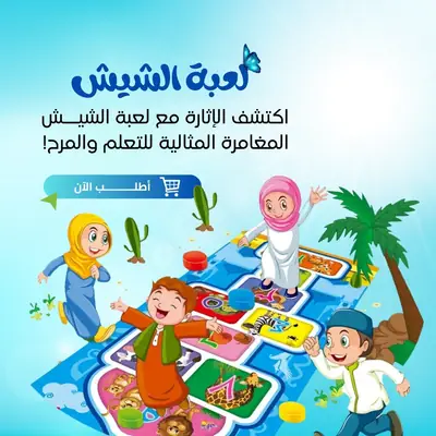 لعبة الحجلة (الأوشة) العربية