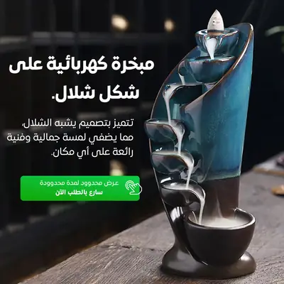 مبخرة الشلال الخزفية
