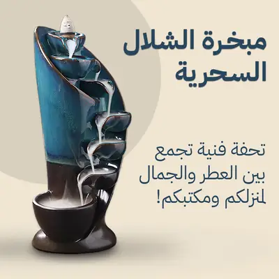 مبخرة الشلال الخزفية