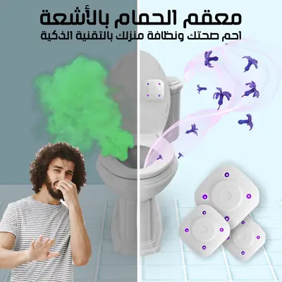 معقم المرحاض الذكي بالأشعة فوق البنفسجية
