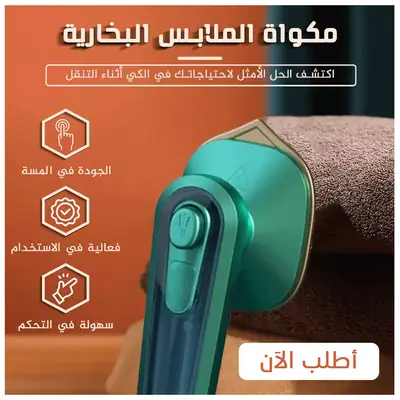 مكواة بخار صغيرة محمولة