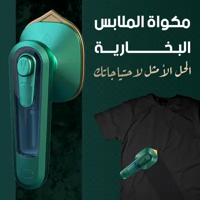مكواة بخار صغيرة محمولة