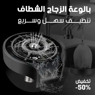 غسالة أكواب أوتوماتيكية بضغط عالٍ